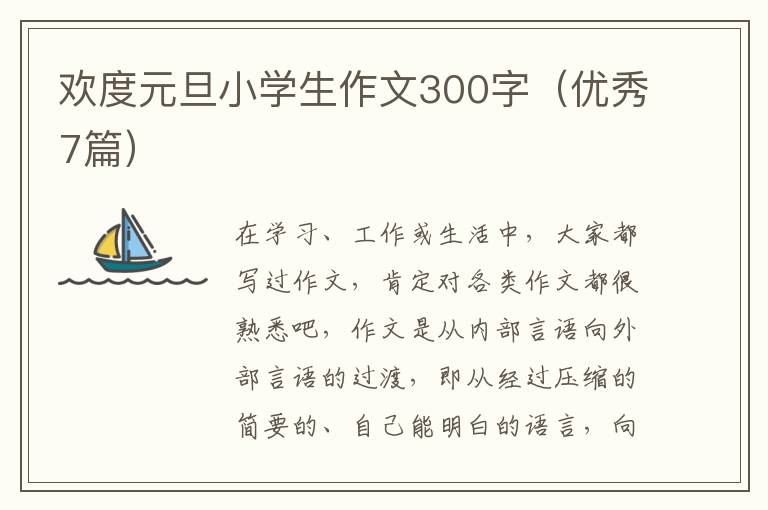 欢度元旦小学生作文300字(优秀7篇)