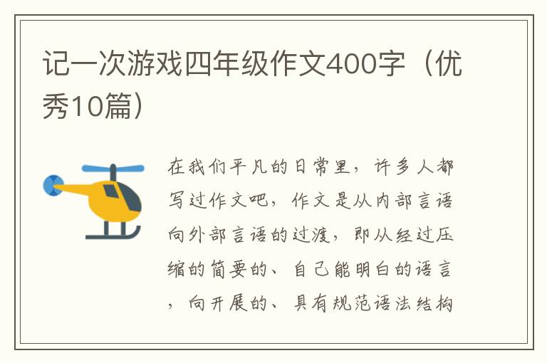 记一次游戏四年级作文400字(优秀10