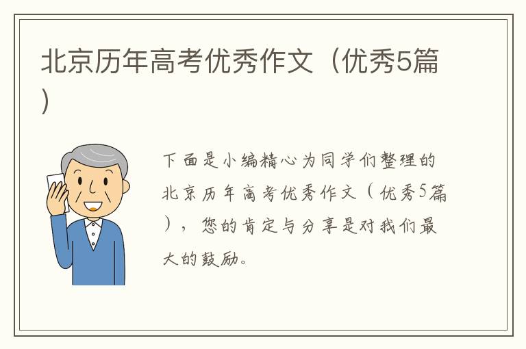 北京历年高考优秀作文(优秀5篇)
