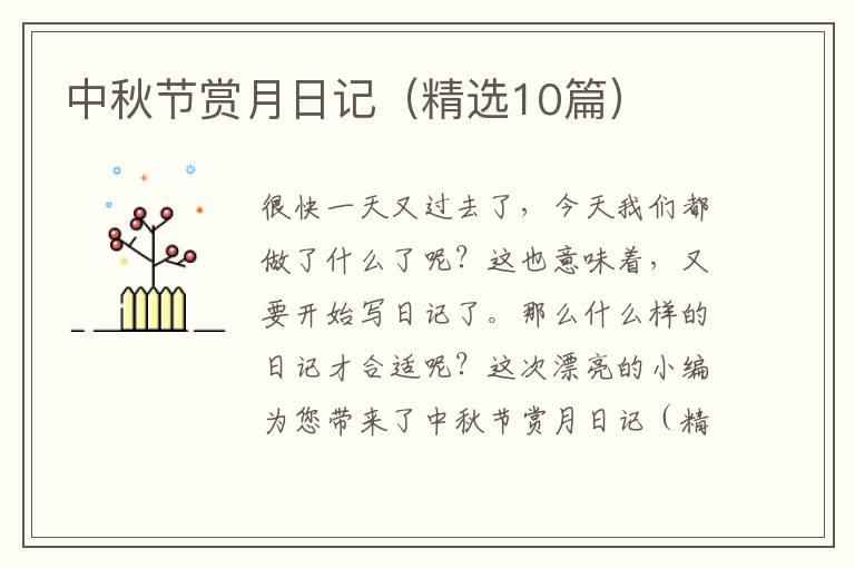 中秋节赏月日记（精选10篇）