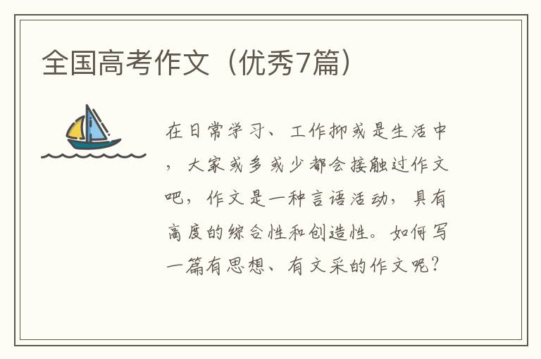 全国高考作文(优秀7篇)
