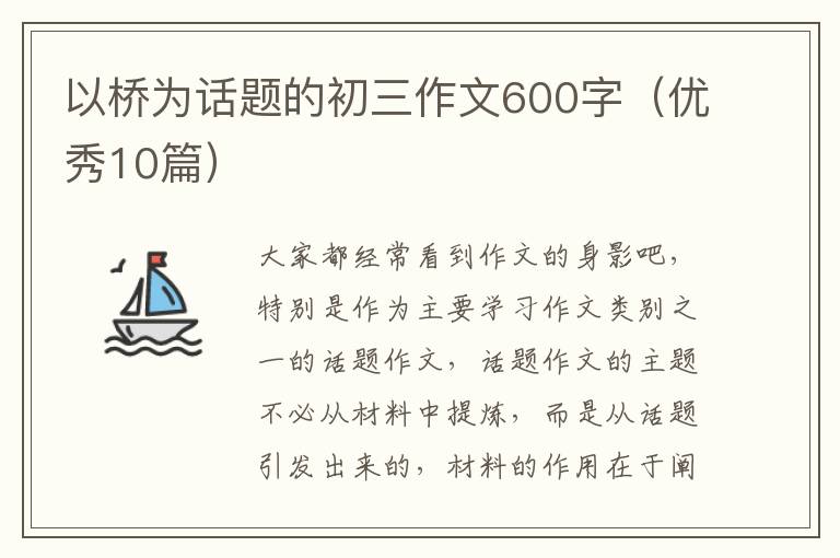 以桥为话题的初三作文600字(优秀10