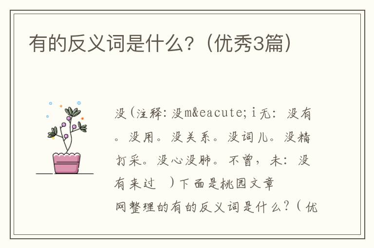 有的反义词是什么?（优秀3篇）