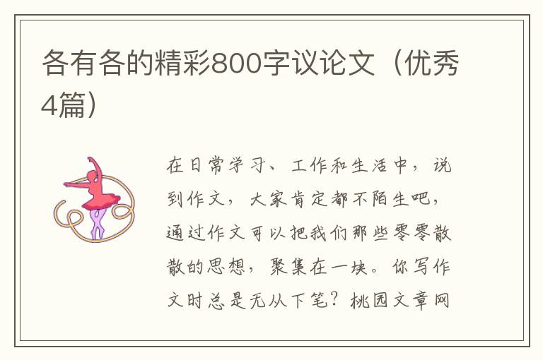 各有各的精彩800字议论文（优秀4篇）