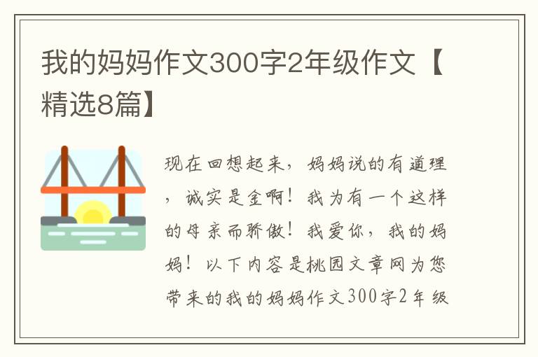 我的妈妈作文300字2年级作文【精选