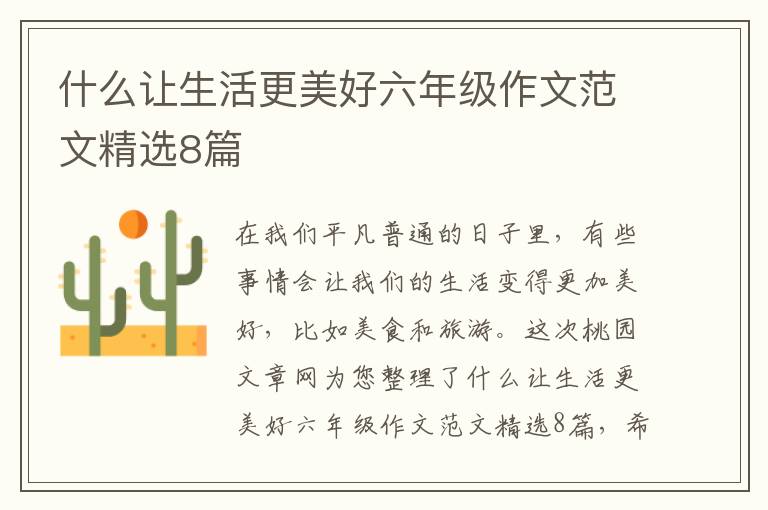 什么让生活更美好六年级作文范文精