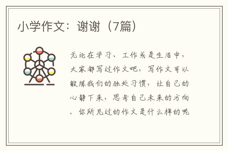 小学作文:谢谢(7篇)