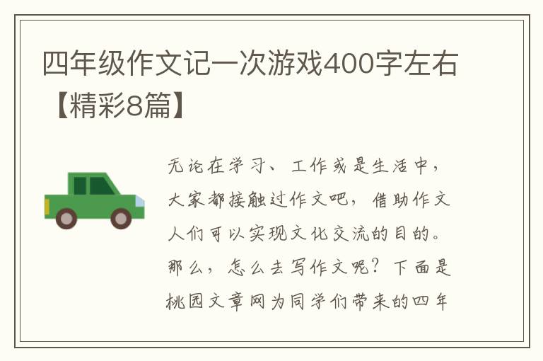 四年级作文记一次游戏400字左右【