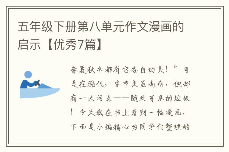 五年级下册第八单元作文漫画的启示