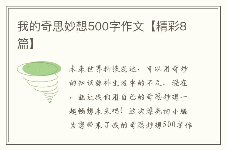 我的奇思妙想500字作文【精彩8篇】