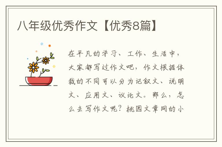 八年级优秀作文【优秀8篇】