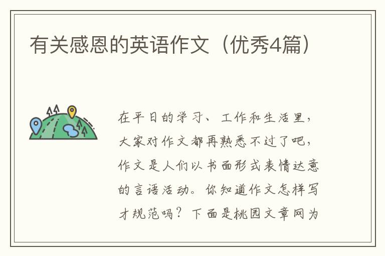 有关感恩的英语作文(优秀4篇)