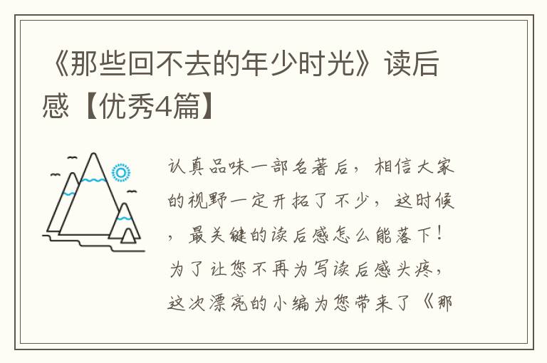 《那些回不去的年少时光》读后感【优秀4篇】