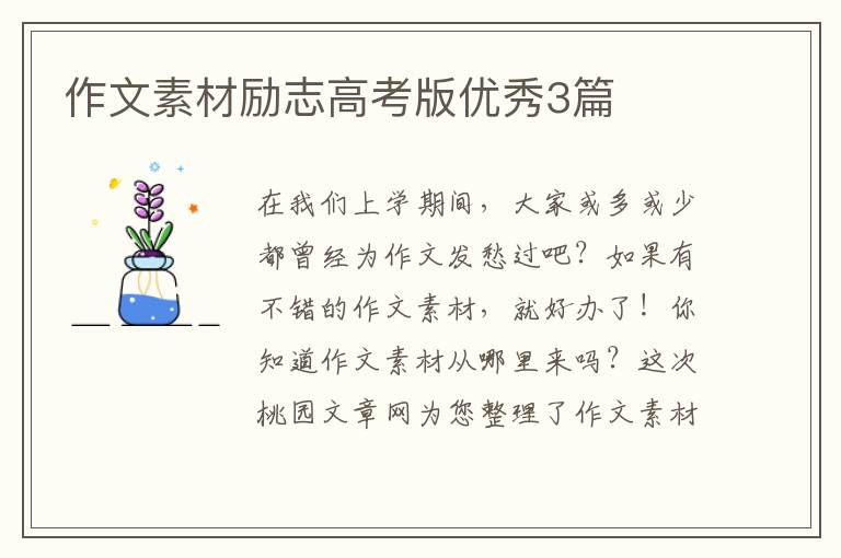 作文素材励志高考版优秀3篇
