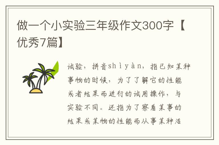 做一个小实验三年级作文300字【优