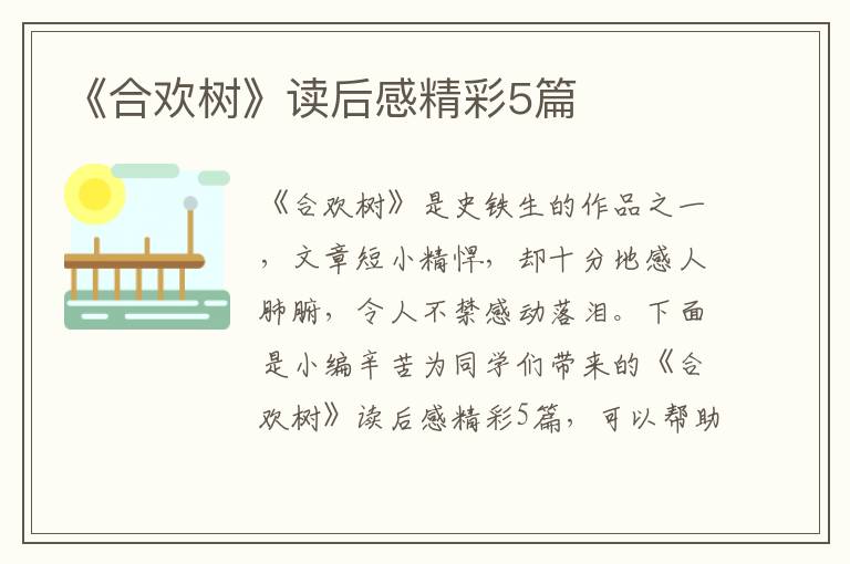 《合欢树》读后感精彩5篇