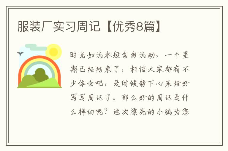 服装厂实习周记【优秀8篇】