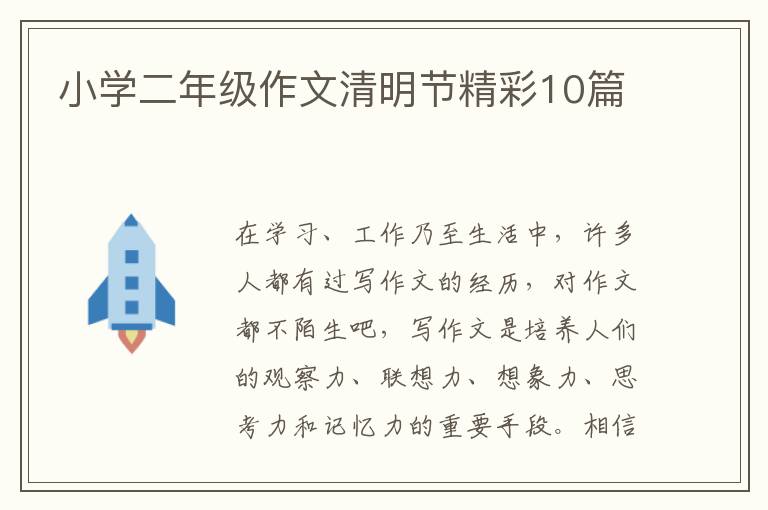 小学二年级作文清明节精彩10篇