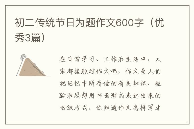 初二传统节日为题作文600字（优秀3篇）