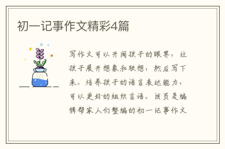 初一记事作文精彩4篇