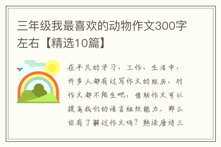 三年级我最喜欢的动物作文300字左