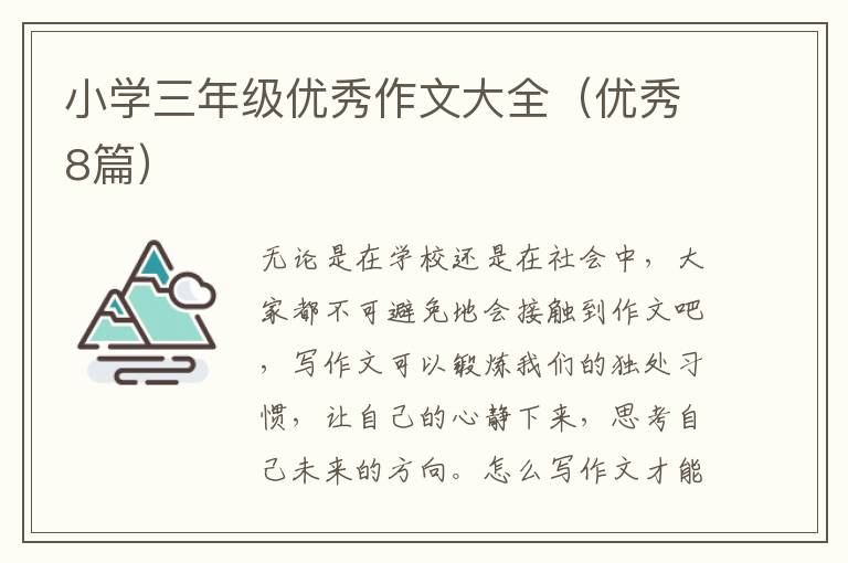 小学三年级优秀作文大全（优秀8篇）