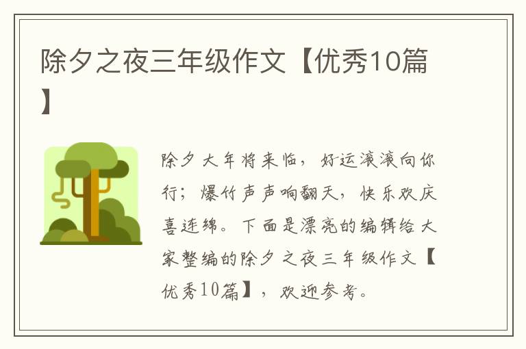 除夕之夜三年级作文【优秀10篇】