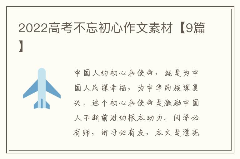 2022高考不忘初心作文素材【9篇】