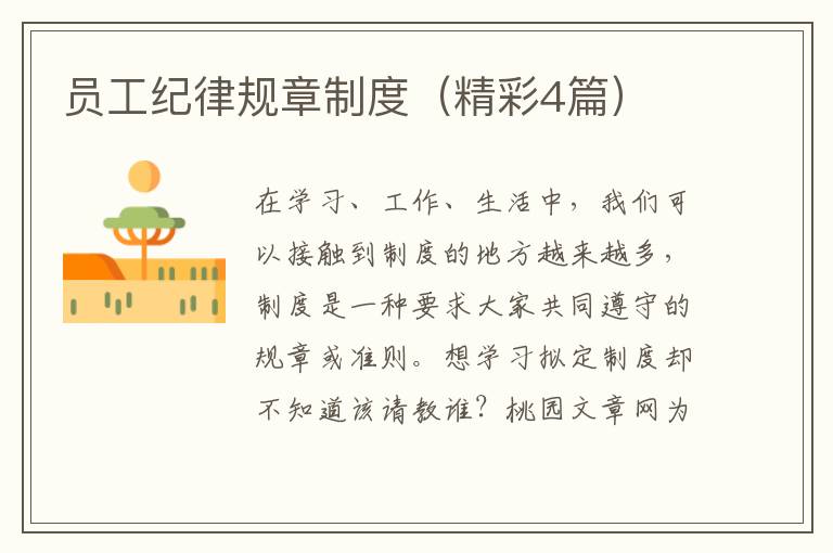 员工纪律规章制度(精彩4篇)