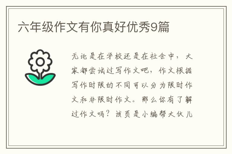 六年级作文有你真好优秀9篇