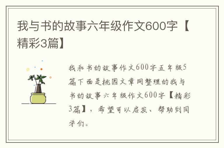 我与书的故事六年级作文600字【精