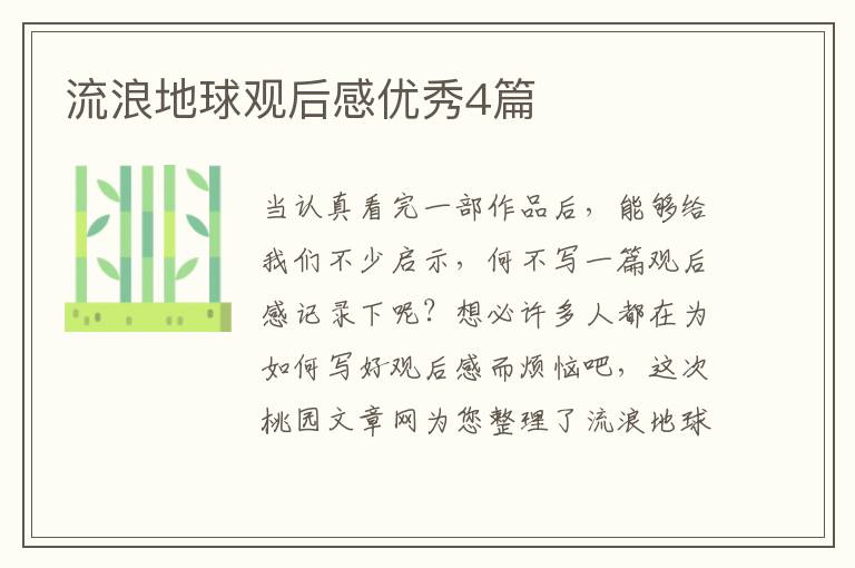 流浪地球观后感优秀4篇