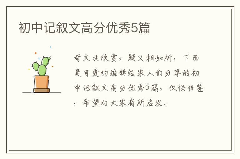 初中记叙文高分优秀5篇