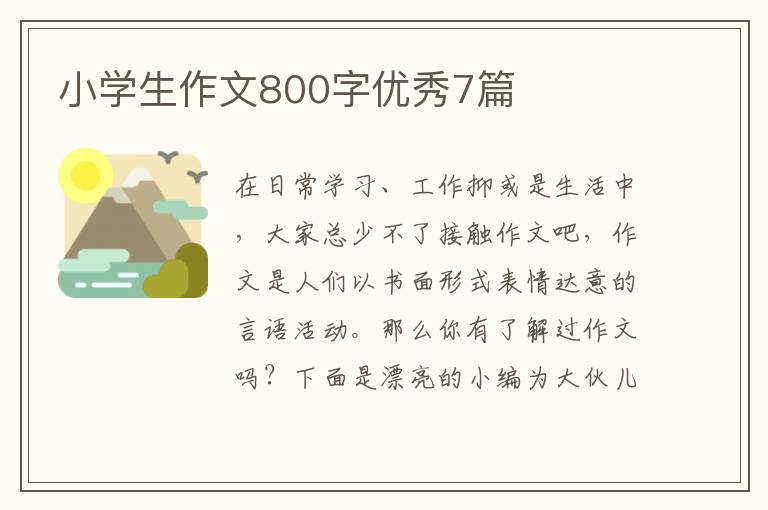 小学生作文800字优秀7篇