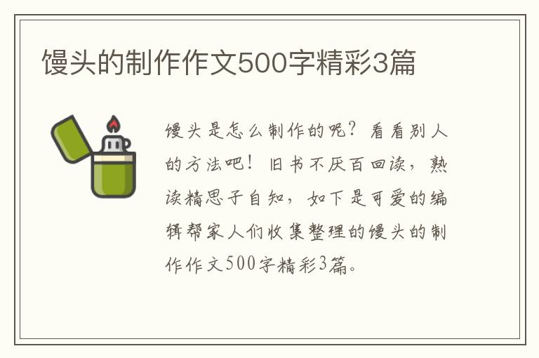 馒头的制作作文500字精彩3篇
