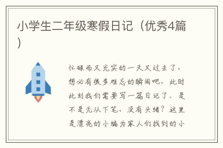 小学生二年级寒假日记(优秀4篇)