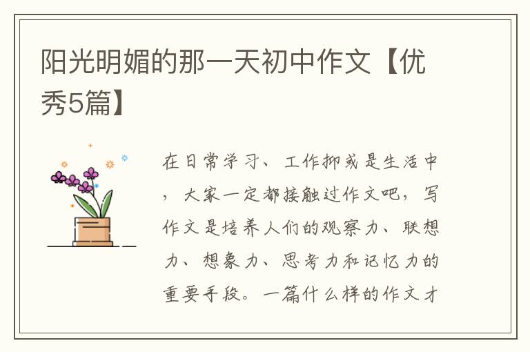 阳光明媚的那一天初中作文【优秀5