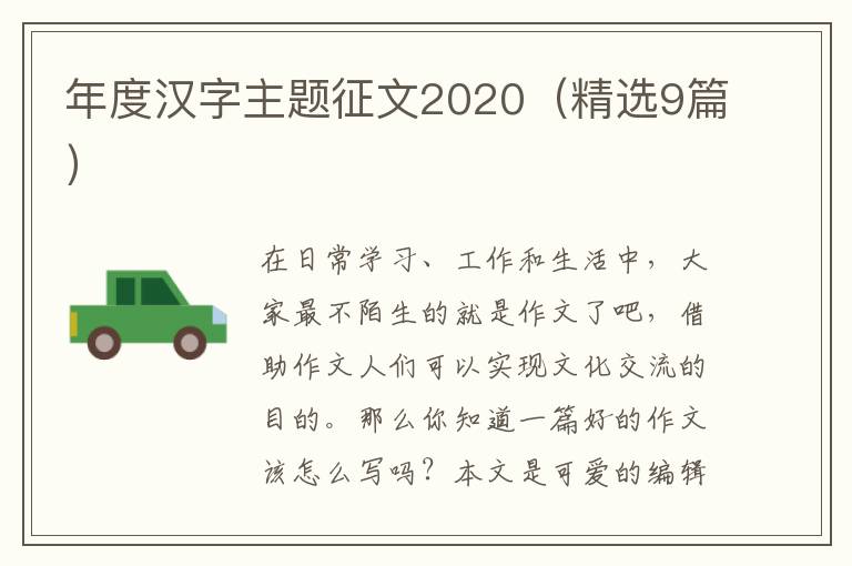 年度汉字主题征文2020（精选9篇）