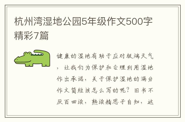 杭州湾湿地公园5年级作文500字精彩7篇