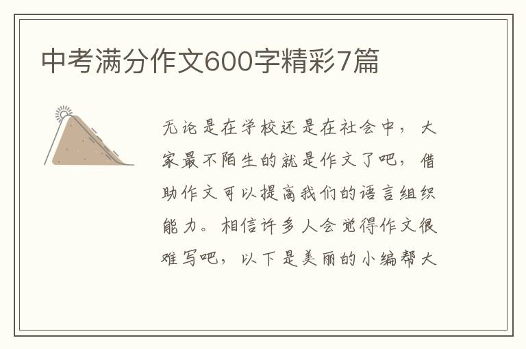 中考满分作文600字精彩7篇