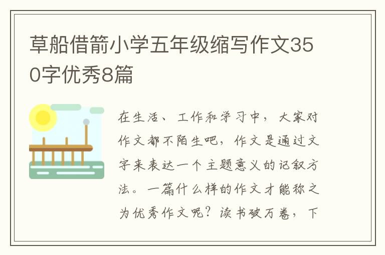 草船借箭小学五年级缩写作文350字优秀8篇