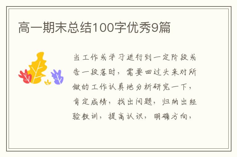高一期末总结100字优秀9篇
