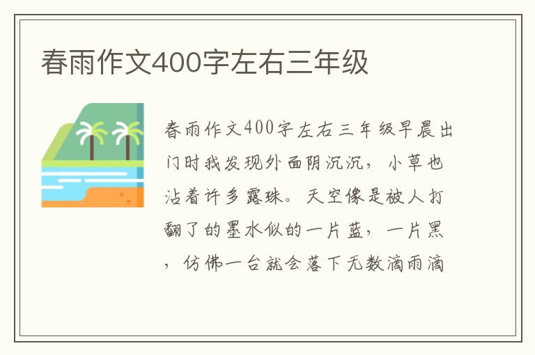 春雨作文400字左右三年级