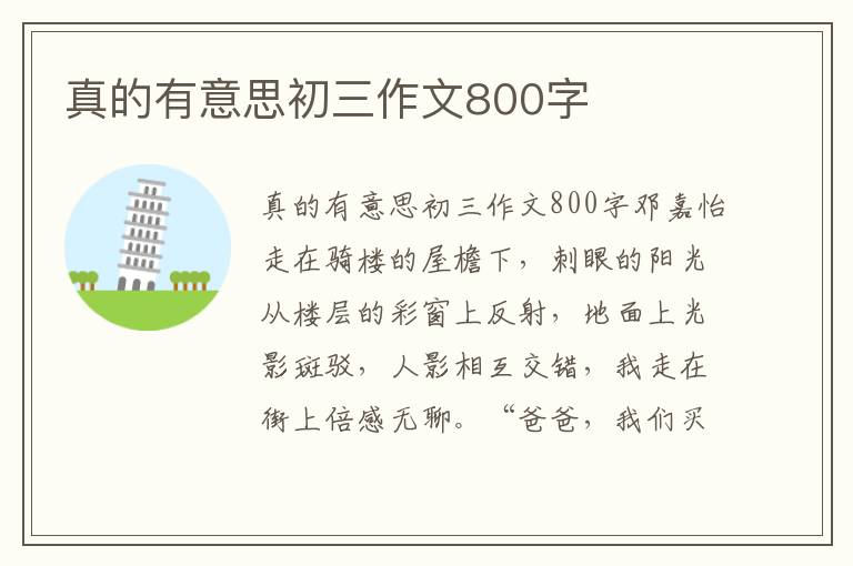真的有意思初三作文800字
