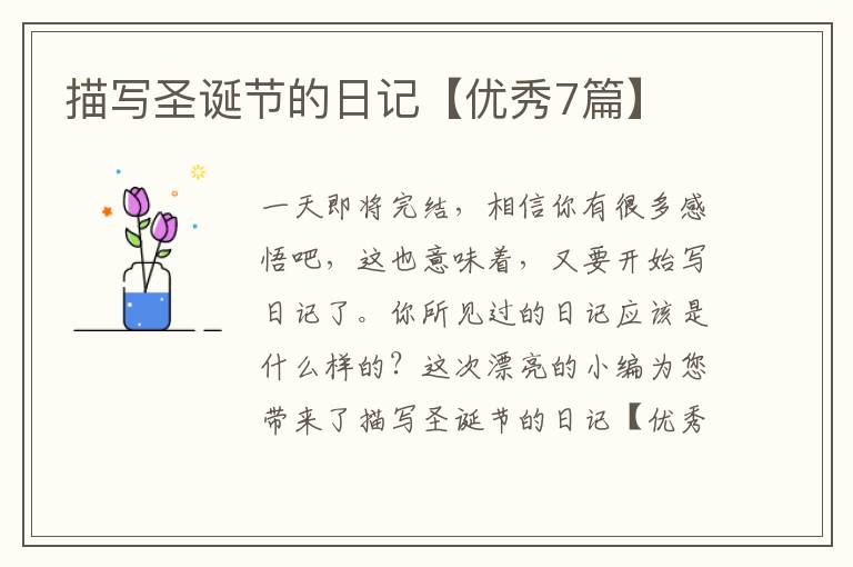 描写圣诞节的日记【优秀7篇】