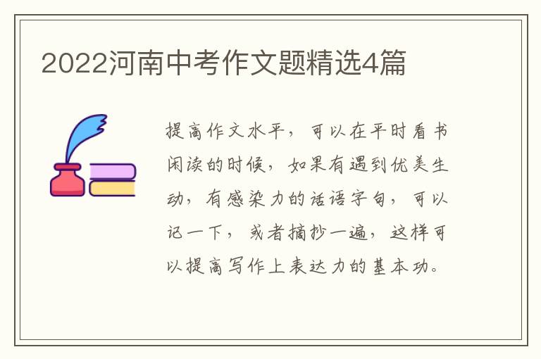 2022河南中考作文题精选4篇