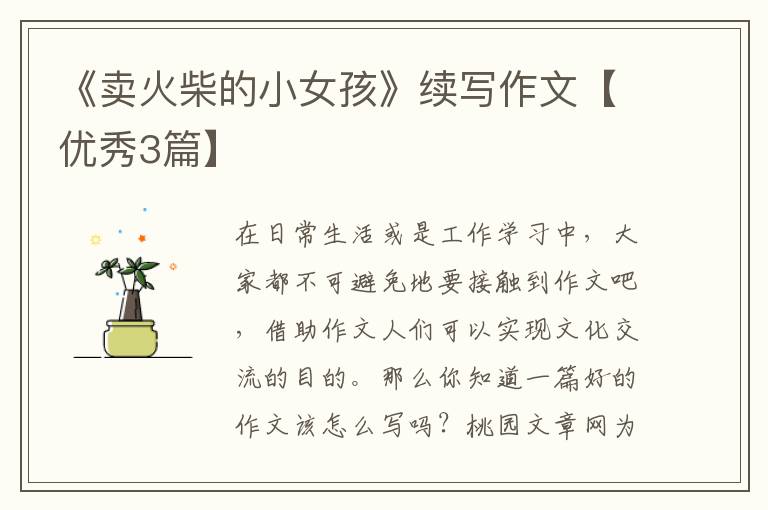 《卖火柴的小女孩》续写作文【优秀