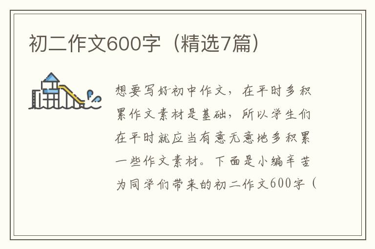 初二作文600字(精选7篇)