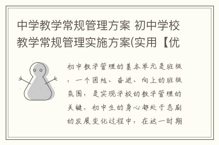 中学教学常规管理方案 初中学校教