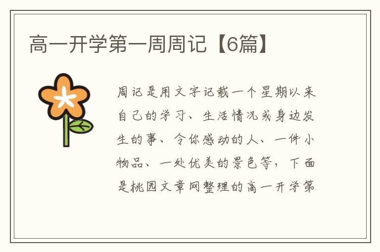 高一开学第一周周记【6篇】